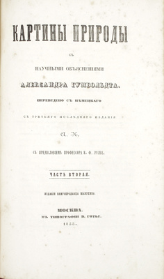 Гумбольдт А.Ф. фон. Картины природы с научными объяснениями Александра Гумбольдта / Пер. с нем. с третьего послед. изд. А.Н.; с предисл. проф. К.Ф. Рулье. [В 2 ч.]. Ч. 1-2. М.: Изд. книгопродавца Манухина, 1855.